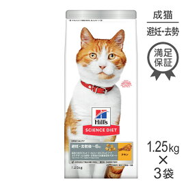■最大ポイント10倍【10/4〜要エントリー】【1.25kg×3袋】ヒルズ サイエンス・ダイエット 避妊・去勢後~6歳 避妊・去勢猫用 チキン (猫・キャット)