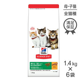 ■最大ポイント10倍【5/9〜要エントリー】【1.4kg×6袋】ヒルズ サイエンス・ダイエット キトン 12ヶ月まで 子猫用/妊娠・授乳期の母猫にも チキン (猫・キャット)
