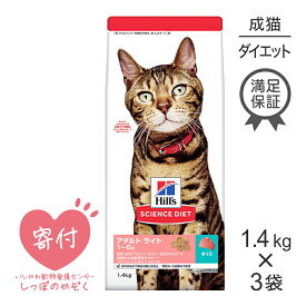 【最大350円オフクーポン■要事前取得】【25%OFFクーポン4/18限定】【1.4kg×3袋】ヒルズ サイエンス・ダイエット ライト 肥満傾向の成猫用 1～6歳 まぐろ (猫・キャット)[正規品]