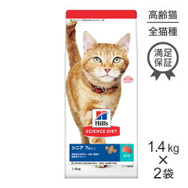 【最大500円オフクーポン■要事前取得】【1.4kg×2袋】ヒルズ サイエンス・ダイエット シニア 7歳以上 高齢猫用 まぐろ (猫・キャット)