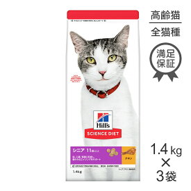 【1.4kg×3袋】ヒルズ サイエンス・ダイエット シニア プラス 11歳以上 高齢猫用 チキン (猫・キャット)