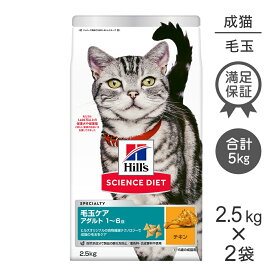 【2.5kg×2袋】ヒルズ サイエンス・ダイエット 毛玉ケア アダルト 1~6歳 成猫用 (インドアキャット) チキン (猫・キャット)