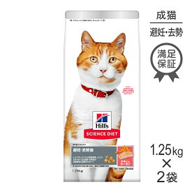 ■最大ポイント10倍【10/4〜要エントリー】【1.25kg×2袋】ヒルズ サイエンス・ダイエット 避妊・去勢後~6歳 避妊・去勢猫用 チキン&サーモン (猫・キャット)