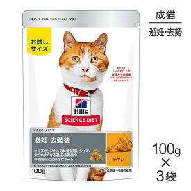 ■最大ポイント10倍【10/4〜要エントリー】【メール便】【100g×3袋】ヒルズ サイエンス・ダイエット 避妊・去勢後~6歳 避妊・去勢猫用 チキン お試し (猫・キャット)