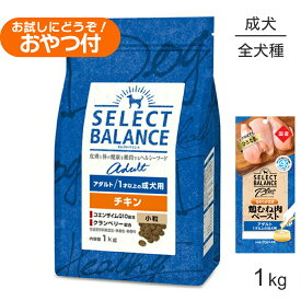 ■最大ポイント10倍【5/9〜要エントリー】セレクトバランス アダルト チキン 小粒 1才以上の成犬用 1kg+成犬用 鶏むね肉ペースト 20g×4本(犬・ドッグ)