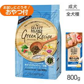 ■最大ポイント10倍【5/9〜要エントリー】セレクトバランス グリーンレシピ アダルト 1才以上 ホワイトフィッシュ 小粒 800g+成犬用 鶏むね肉ペースト 20g×4本(犬・ドッグ)