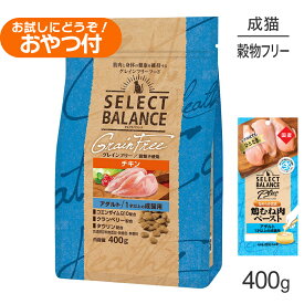 【最大500円オフクーポン■要事前取得】セレクトバランス グレインフリー アダルト チキン 400g+成猫用 鶏むね肉ペースト 20g×4本(猫・キャット)