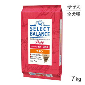 【最大500円オフクーポン■要事前取得】セレクトバランス パピー 子犬・母犬用 チキン 小粒 7kg (犬・ドッグ)