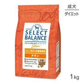 【最大500円オフクーポン■要事前取得】セレクトバランス スリム 成犬の体重管理用 チキン 小粒 1kg (犬・ドッグ)
