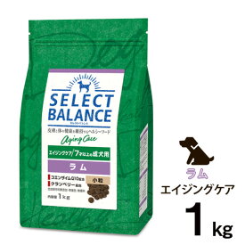 【マラソン中最大ポイント10倍※要エントリー】セレクトバランス エイジングケア ラム 小粒 7才以上の成犬用 1kg (犬・ドッグ)[正規品]