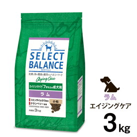 【マラソン中最大ポイント10倍※要エントリー】セレクトバランス エイジングケア ラム 小粒 7才以上の成犬用 3kg (犬・ドッグ)[正規品]