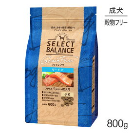 【最大500円オフクーポン■要事前取得】セレクトバランス グレインフリー アダルト 1才以上の成犬用 サーモン 小粒 800g (犬・ドッグ)