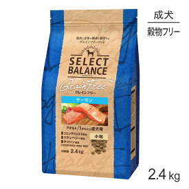 セレクトバランス グレインフリー アダルト 1才以上の成犬用 サーモン 小粒 2.4kg (犬・ドッグ)