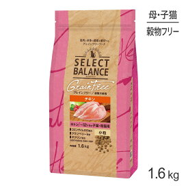 【最大500円オフクーポン■要事前取得】セレクトバランス グレインフリー キトン 〜12ヶ月の子猫・母猫用 チキン 小粒 1.6kg (猫・キャット)