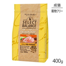 【最大500円オフクーポン■要事前取得】セレクトバランス グレインフリー スリム 成猫の体重管理用 チキン 400g (猫・キャット)