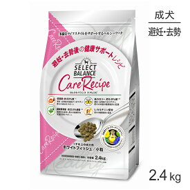 ■最大ポイント10倍【要エントリー】セレクトバランス ケアレシピ 避妊・去勢後の健康サポートレシピ 1才以上の成犬用 ホワイトフィッシュ 小粒 2.4kg(犬・ドッグ)