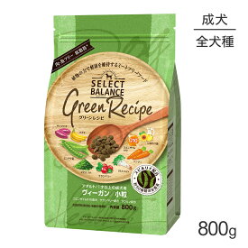 セレクトバランス グリーンレシピ アダルト 1才以上の成犬用 ヴィーガン 小粒 800g(犬・ドッグ)