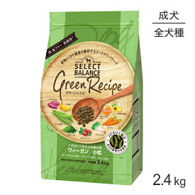 セレクトバランス グリーンレシピ アダルト 1才以上の成犬用 ヴィーガン 小粒 2.4kg(犬・ドッグ)