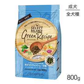 ■最大ポイント10倍【5/9〜要エントリー】セレクトバランス グリーンレシピ アダルト 1才以上の成犬用 ホワイトフィッシュ 小粒 800g(犬・ドッグ)