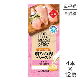 ■最大ポイント10倍【10/4〜要エントリー】【(20g×4本)×12袋】セレクトバランス Plus キトン 子猫・母猫用 鶏むね肉ペースト(猫・キャット)