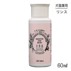 【マラソン中最大ポイント10倍※要エントリー】自然流 トリートメントコンディショナー 60ml (犬猫兼用)