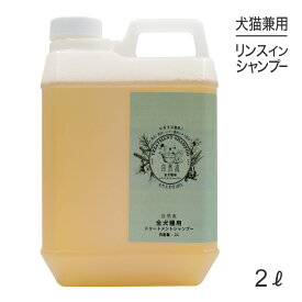 【最大400円オフクーポン■要事前取得】自然流 トリートメントシャンプー 全犬種用 2L (犬猫兼用)