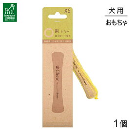 ■最大ポイント10倍【要エントリー】【メール便】たかくら新産業 Chew for more trees チューフォーモアトリーズ 梨 XS 10cm 超小型〜小型犬 (犬・ドッグ)[M便 1/5]