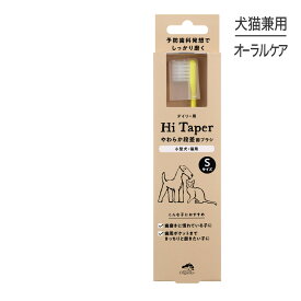 【マラソン中最大ポイント10倍※要エントリー】たかくら新産業 made of Organics やわらか段差歯ブラシ Hi taper S 超小型犬・猫用 (犬猫兼用)