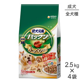 ■最大ポイント10倍【要エントリー】【2.5kg×4袋】ユニ・チャーム 愛犬元気 パックン 成犬用 ビーフ・チキン・緑黄色野菜・小魚・チーズ入り (犬・ドッグ)