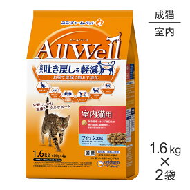 【最大400円オフクーポン■要事前取得】【1.6kg×2袋】ユニ・チャーム AllWell 室内猫用 フィッシュ味 挽き小魚とささみフリーズドライパウダー入り (猫・キャット)