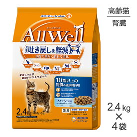 【2.4kg×4袋】ユニ・チャーム AllWell 10歳以上の腎臓の健康維持用 フィッシュ味 挽き小魚とささみフリーズドライパウダー入り (猫・キャット)