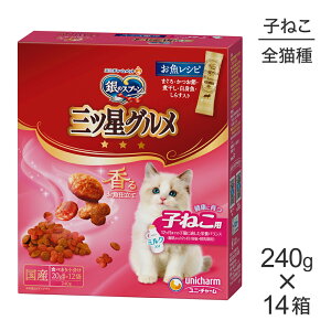 【240g×14箱】ユニ・チャーム 銀のスプーン 三ツ星グルメ 香るお魚仕立て 健康に育つ子ねこ用 12ヶ月まで お魚レシピ (猫・キャット)