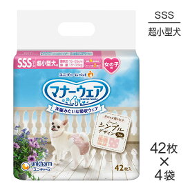 【最大400円オフクーポン■要事前取得】【42枚×4袋】ユニ・チャーム マナーウェア 女の子用 SSSサイズ 超小型犬用 モーヴピンクドット・ピンクチェック おむつ (犬・ドッグ)