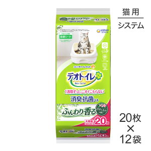 ■最大ポイント10倍【要エントリー】【20枚×12袋】ユニ・チャーム デオトイレ ふんわり香る 消臭・抗菌シート ボタニカルの香り システムトイレ用 (猫・キャット)