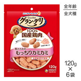 ■最大ポイント10倍【要エントリー】【120g×6袋】ユニ・チャーム グラン・デリ おやつ 鶏ささみのもっちりカミカミ (犬・ドッグ)