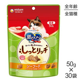 【50g×30袋】ユニ・チャーム 銀のスプーン おいしい顔が見られるおやつ しっとリッチ シーフード (猫・キャット)