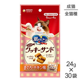 ■最大ポイント10倍【要エントリー】【24g×30袋】ユニ・チャーム 銀のスプーン おやつ お魚味クッキーサンド 成猫用 まぐろ・チキン味 (猫・キャット)