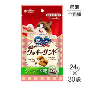 ■最大ポイント10倍【要エントリー】【24g×30袋】ユニ・チャーム 銀のスプーン おやつ お魚味クッキーサンド 成猫用 シーフード味 (猫・キャット)