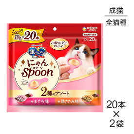 【メール便】【10g×20本×2袋】ユニ・チャーム 銀のスプーン おやつ にゃんSpoon 2種のアソート 成猫用 まぐろ＆鶏ささみ味 (猫・キャット)