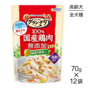 【メール便】【70g×12袋】ユニ・チャーム グラン・デリ 100%国産鶏肉 パウチ 無添加仕立て 高齢犬用 7歳以上 緑黄色野菜入り ウェット (犬・ドッグ)