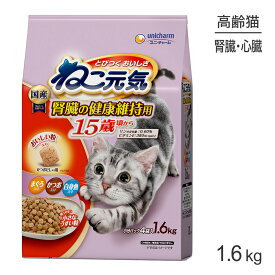 ■最大ポイント10倍【要エントリー】ユニ・チャーム ねこ元気 腎臓の健康維持用 15歳が近づく頃から まぐろ・かつお・白身魚入り 1.6kg (猫・キャット)
