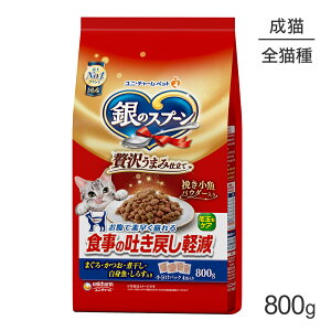 ■最大ポイント10倍【要エントリー】ユニ・チャーム 銀のスプーン 贅沢うまみ仕立て 食事の吐き戻し軽減フード 成猫用 まぐろ・かつお・煮干し・白身魚・しらす入り 800g (猫・キャット)