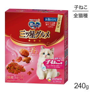 ユニ・チャーム 銀のスプーン 三ツ星グルメ 香るお魚仕立て 健康に育つ子ねこ用 12ヶ月まで お魚レシピ 240g (猫・キャット)