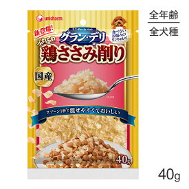 【スーパーセール中最大ポイント10倍※要エントリー】ユニ・チャーム グラン・デリ ふわふわ鶏ささみ削り 鶏ささみ 40g (犬・ドッグ)