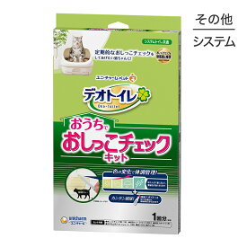 【最大350円オフクーポン■要事前取得】ユニ・チャーム デオトイレ おうちでおしっこチェックキット 猫用システムトイレ専用 (猫・キャット)