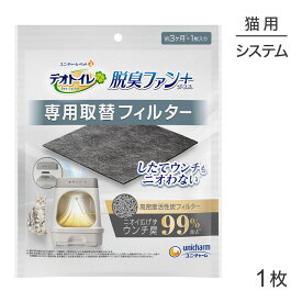 ■最大ポイント10倍【要エントリー】【メール便】ユニ・チャーム デオトイレ 脱臭ファン+ 専用取替フィルター システムトイレ用 1枚 (猫・キャット)[M便 1/1]