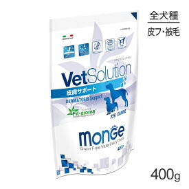 【賞味期限：2024年7月1日】MONGE VetSolution ベッツソリューション 皮膚サポート 療法食 400g (犬・ドッグ)[正規品]
