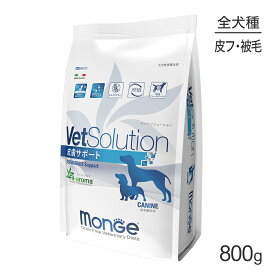 【最大350円オフクーポン■要事前取得】MONGE VetSolution ベッツソリューション 皮膚サポート 療法食 800g (犬・ドッグ)[正規品]