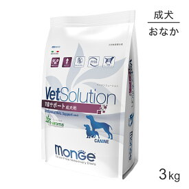 【最大350円オフクーポン■要事前取得】MONGE VetSolution ベッツソリューション 胃腸サポート 療法食 3kg (犬・ドッグ)[正規品]