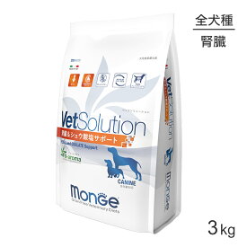 MONGE VetSolution ベッツソリューション 腎臓＆シュウ酸塩サポート 療法食 3kg (犬・ドッグ)[正規品]